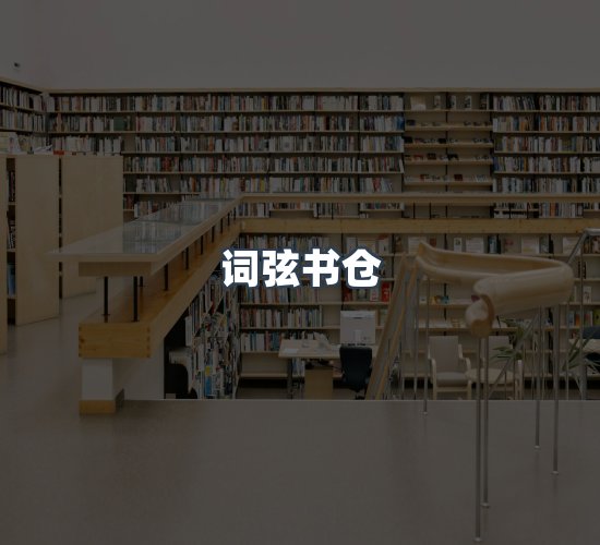 关于词弦书仓